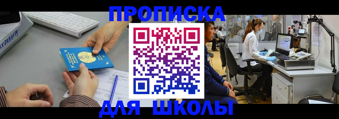 временная регистрация для школы в Кеми